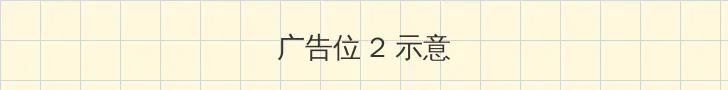 456sese 侧栏广告位