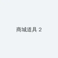 456sese 积分商城 - 帖子置顶卡